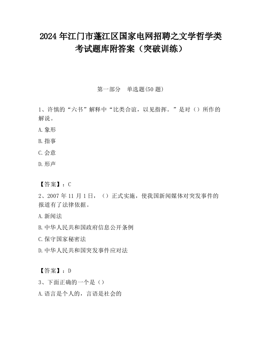 2024年江门市蓬江区国家电网招聘之文学哲学类考试题库附答案（突破训练）