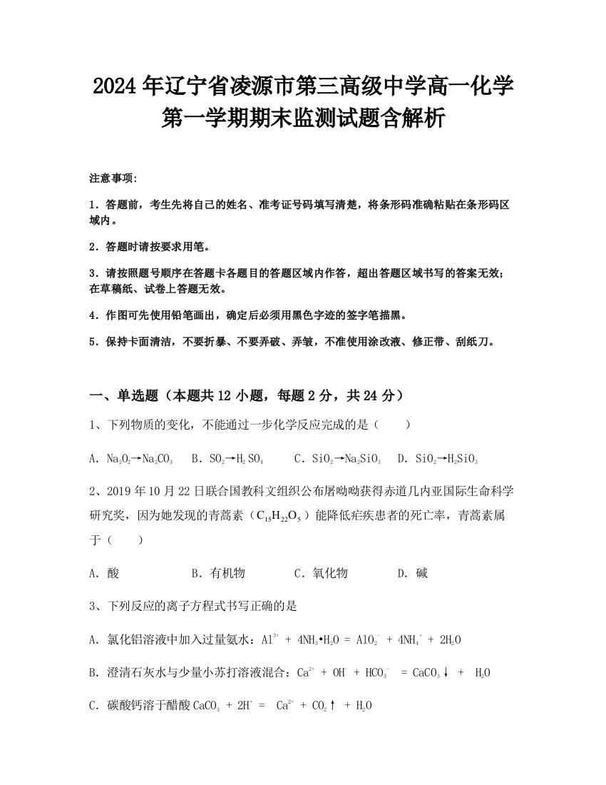 2024年辽宁省凌源市第三高级中学高一化学第一学期期末监测试题含解析