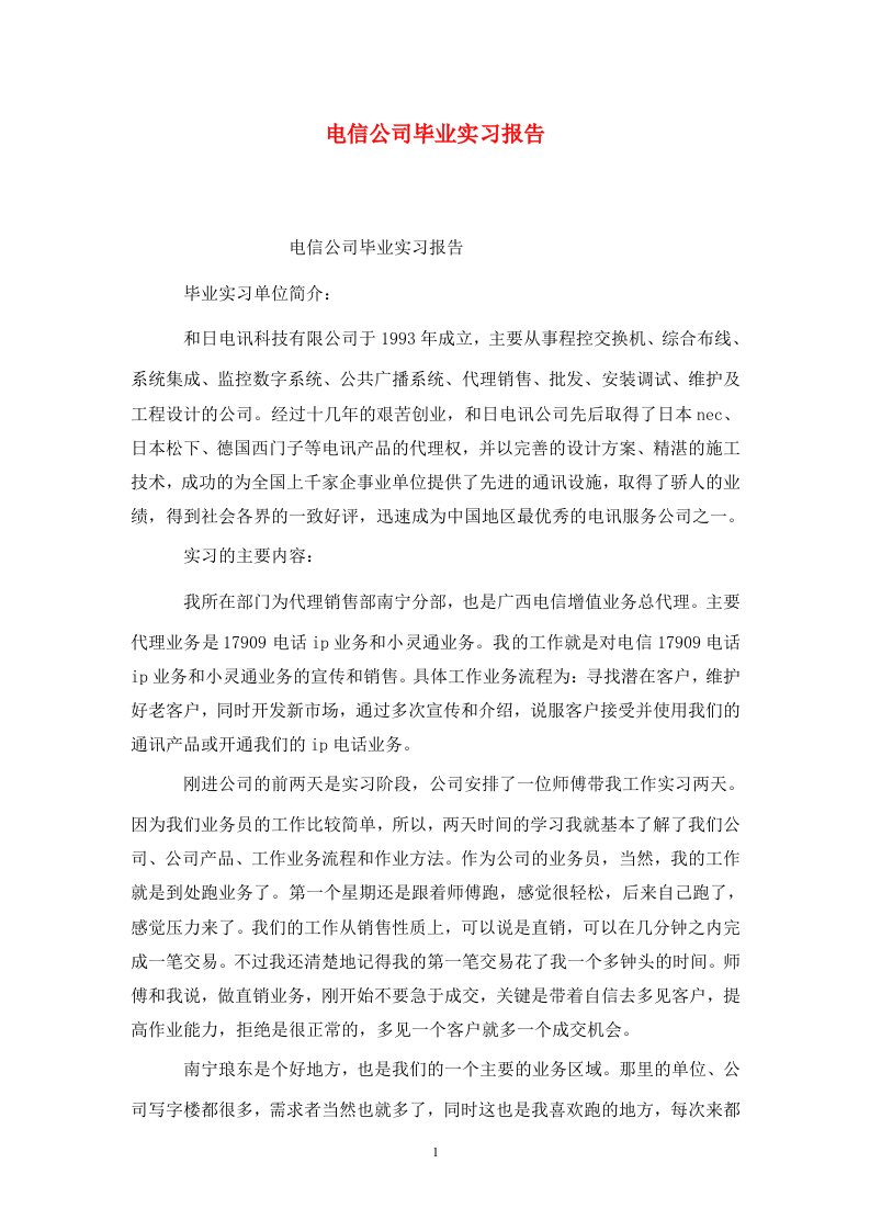 精选电信公司毕业实习报告