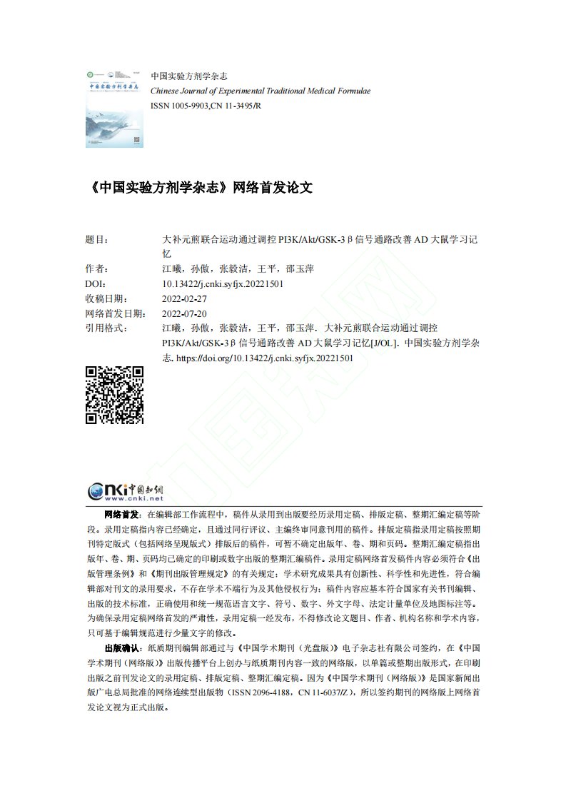 大补元煎联合运动通过调控P...号通路改善AD大鼠学习记忆