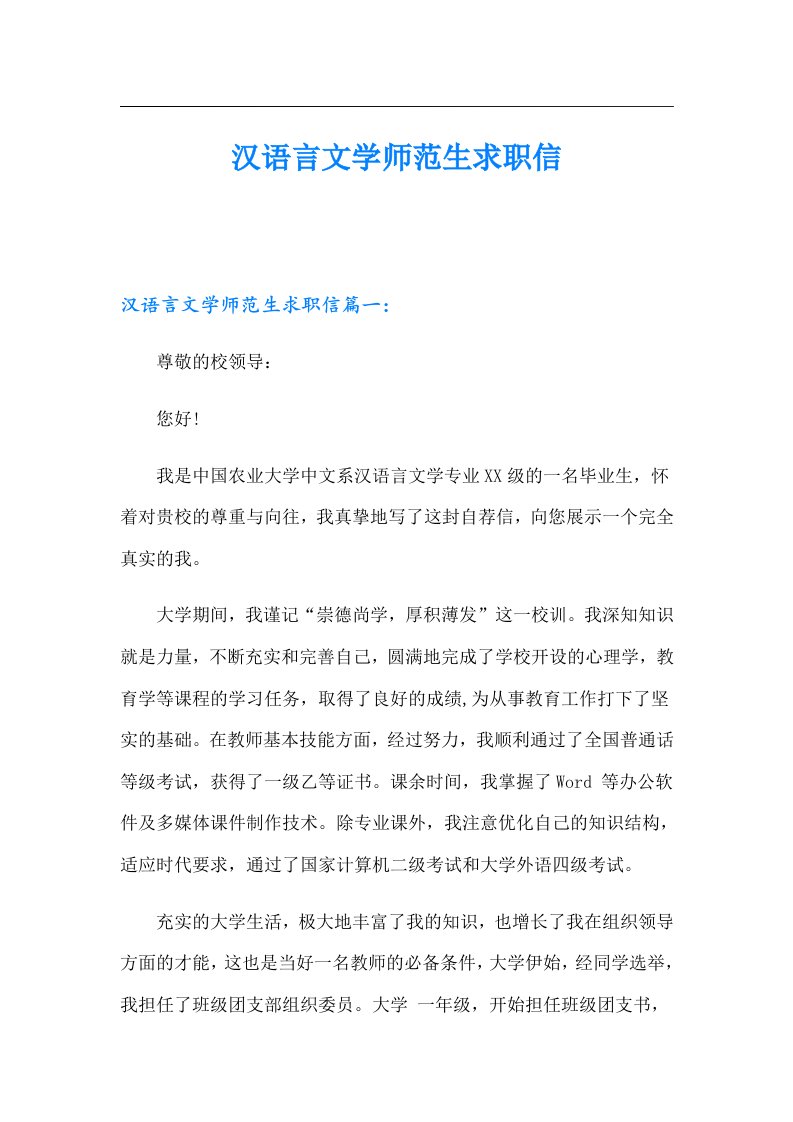 汉语言文学师范生求职信