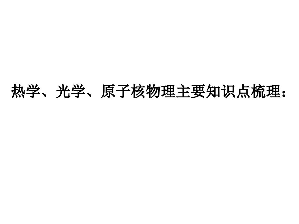 原子核物理主要知识点梳理公开课获奖课件省赛课一等奖课件