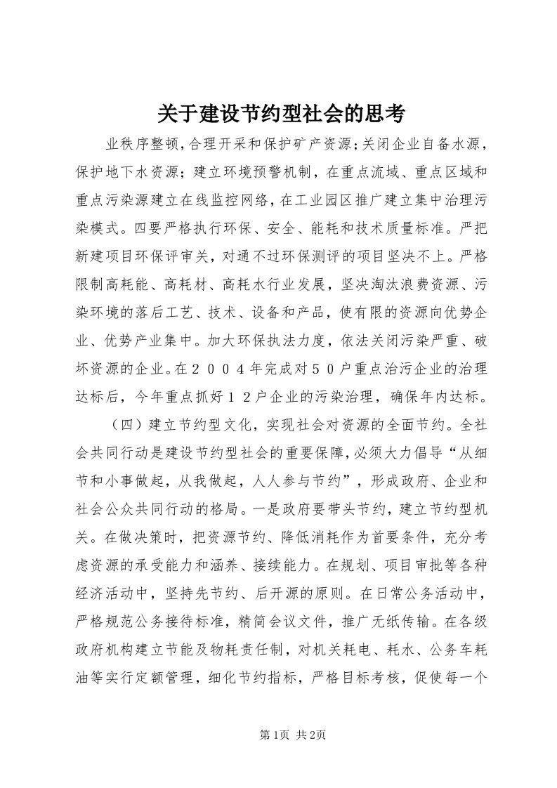 3关于建设节约型社会的思考