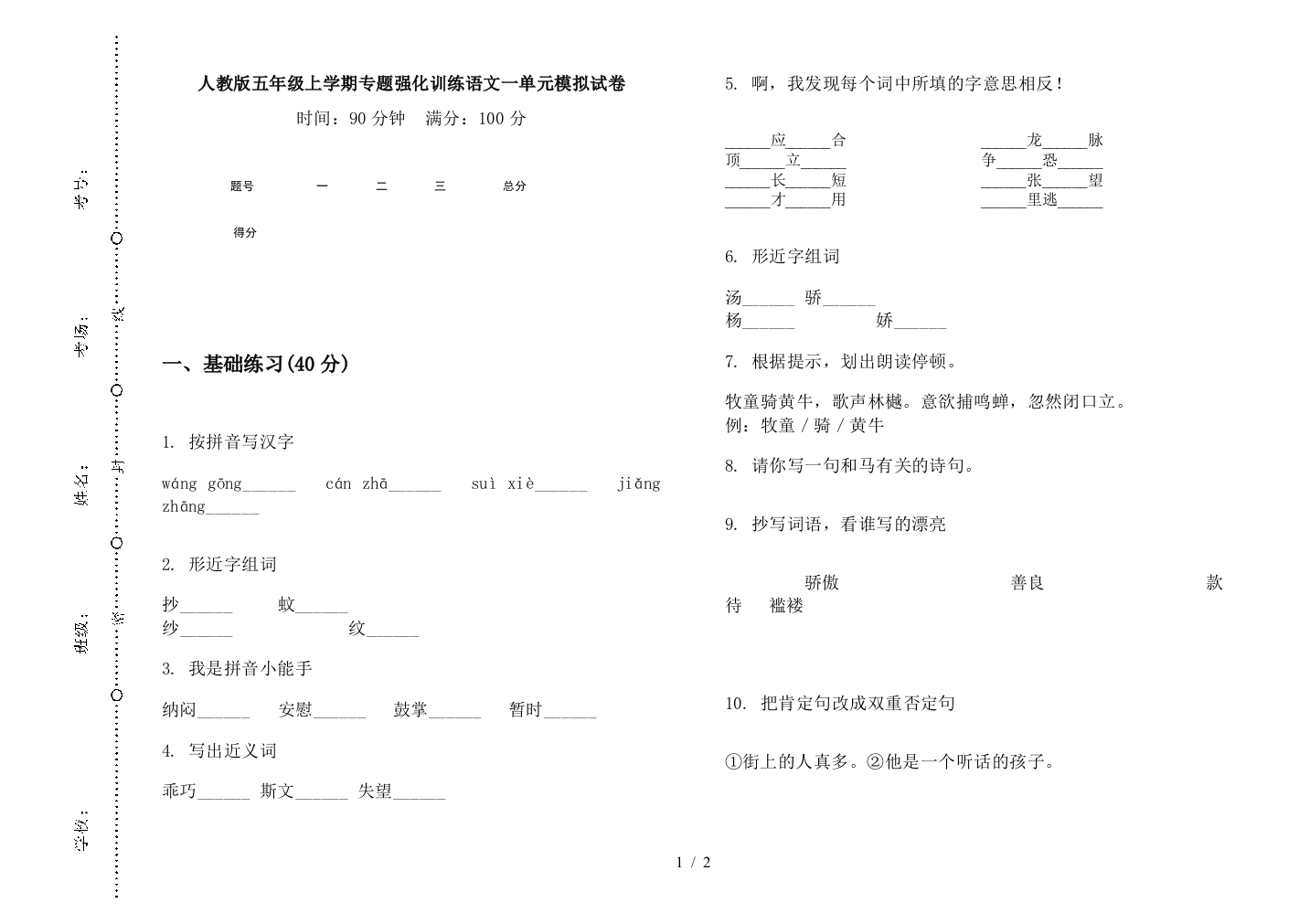 人教版五年级上学期专题强化训练语文一单元模拟试卷