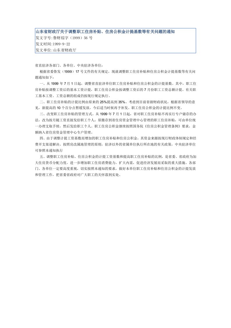 山东省财政厅关于调整职工住房补贴、住房公积金计提基数等有关问题的通知