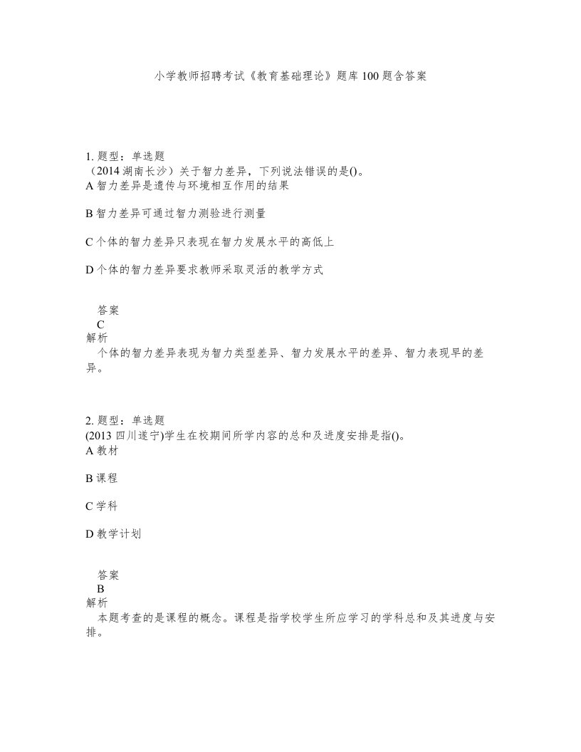 小学教师招聘考试教育基础理论题库100题含答案第565版