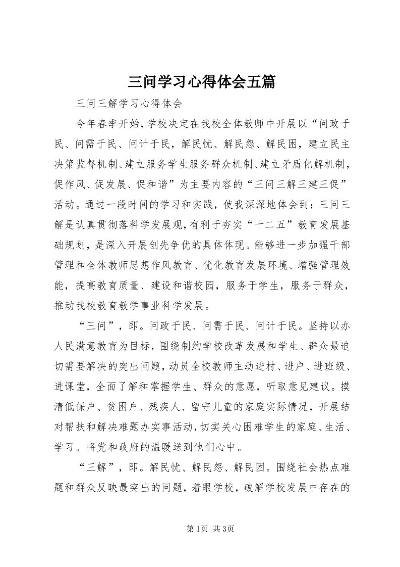 5三问学习心得体会五篇_