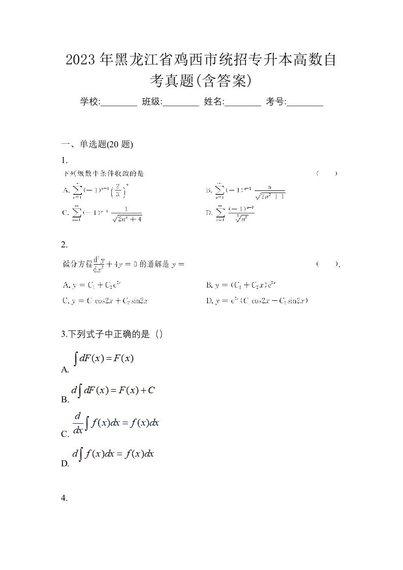 2023年黑龙江省鸡西市统招专升本高数自考真题含答案