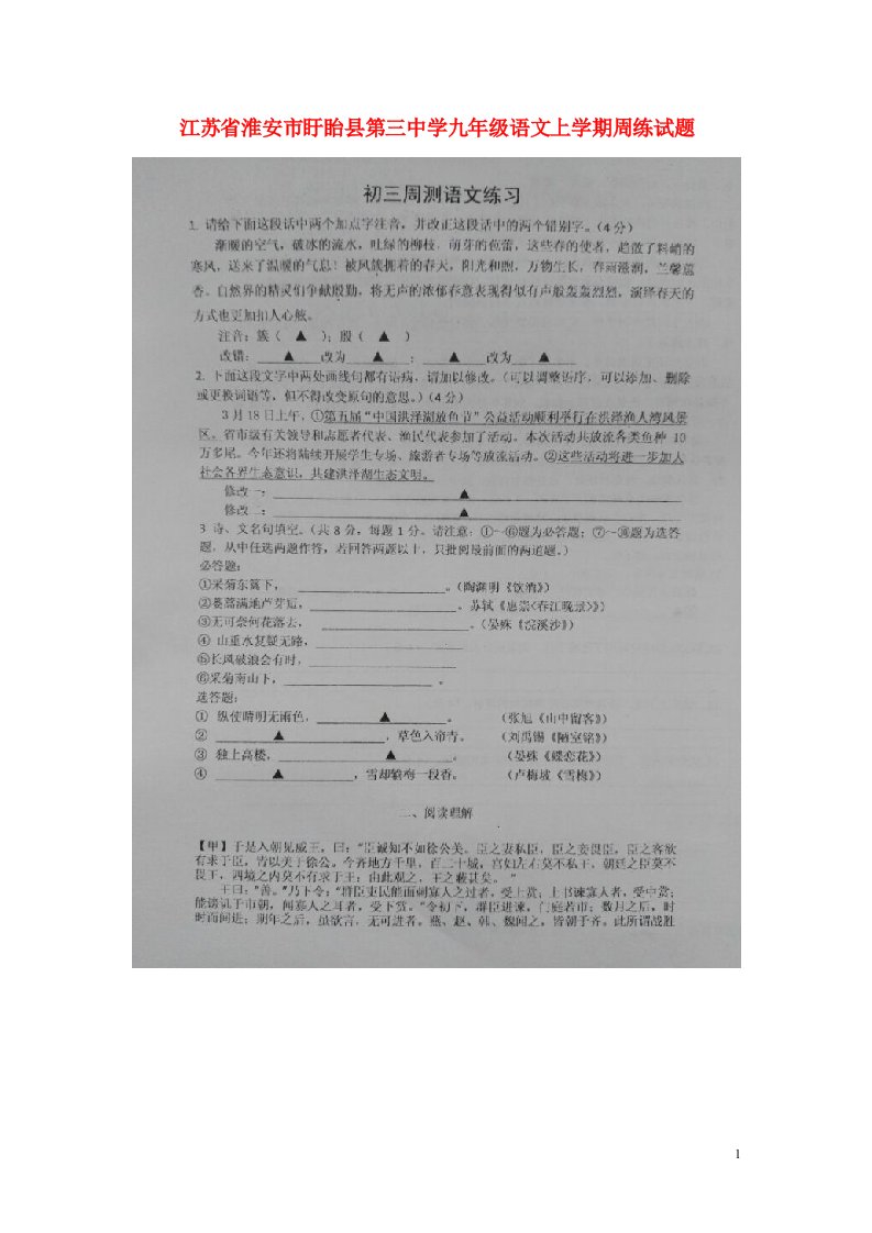 江苏省淮安市盱眙县第三中学九级语文上学期周练试题（扫描版）