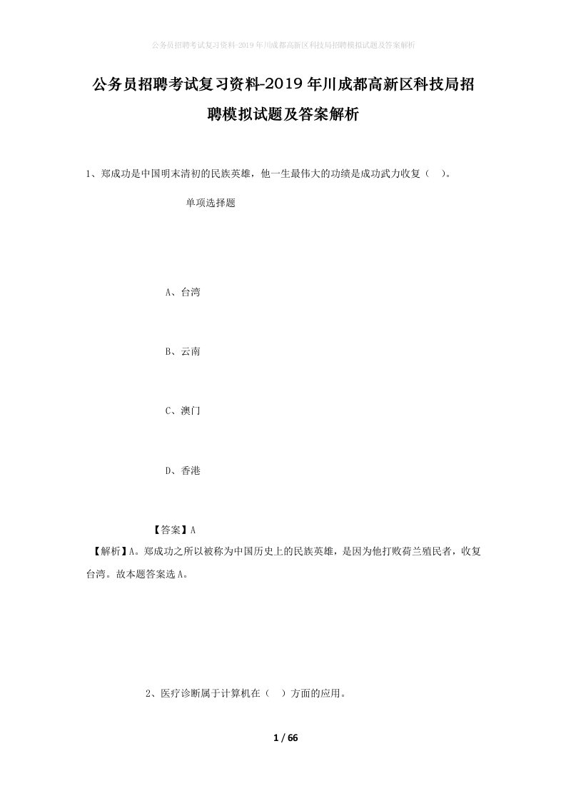 公务员招聘考试复习资料-2019年川成都高新区科技局招聘模拟试题及答案解析_1