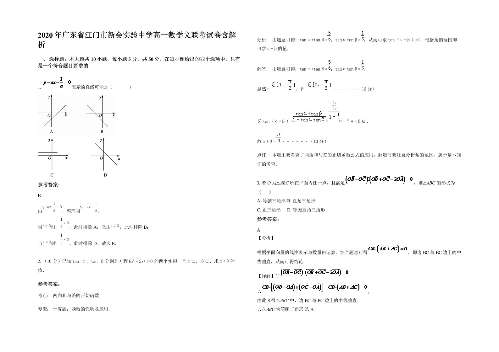 2020年广东省江门市新会实验中学高一数学文联考试卷含解析