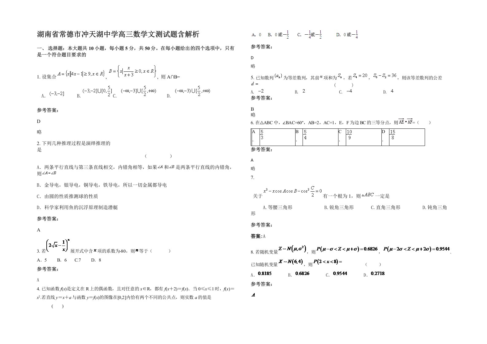 湖南省常德市冲天湖中学高三数学文测试题含解析