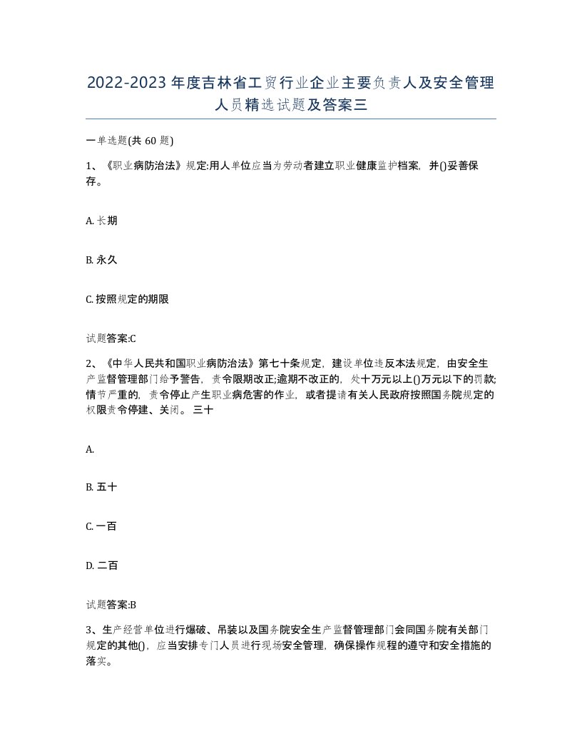 20222023年度吉林省工贸行业企业主要负责人及安全管理人员试题及答案三