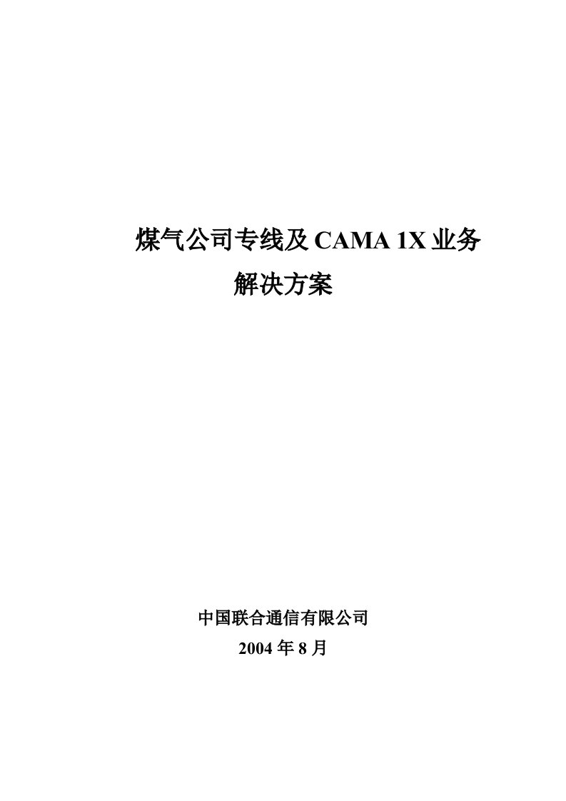 煤气公司专线及CAMA1X业务解决方案