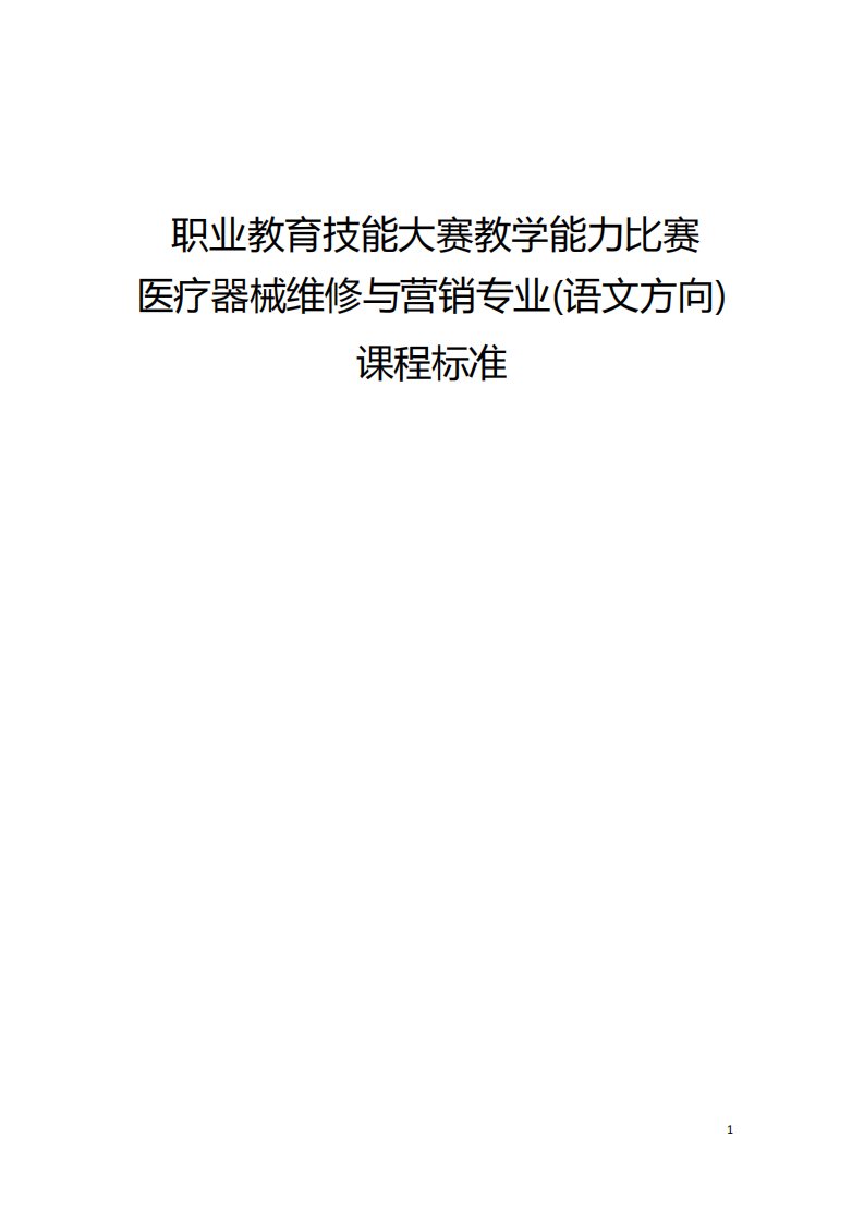 职业教育技能大赛教学能力比赛公共基础组语文课程标准