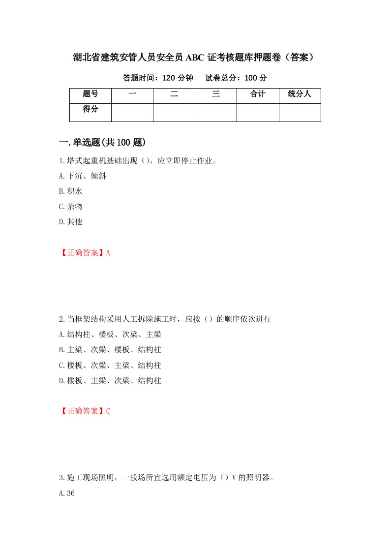 湖北省建筑安管人员安全员ABC证考核题库押题卷答案第59版