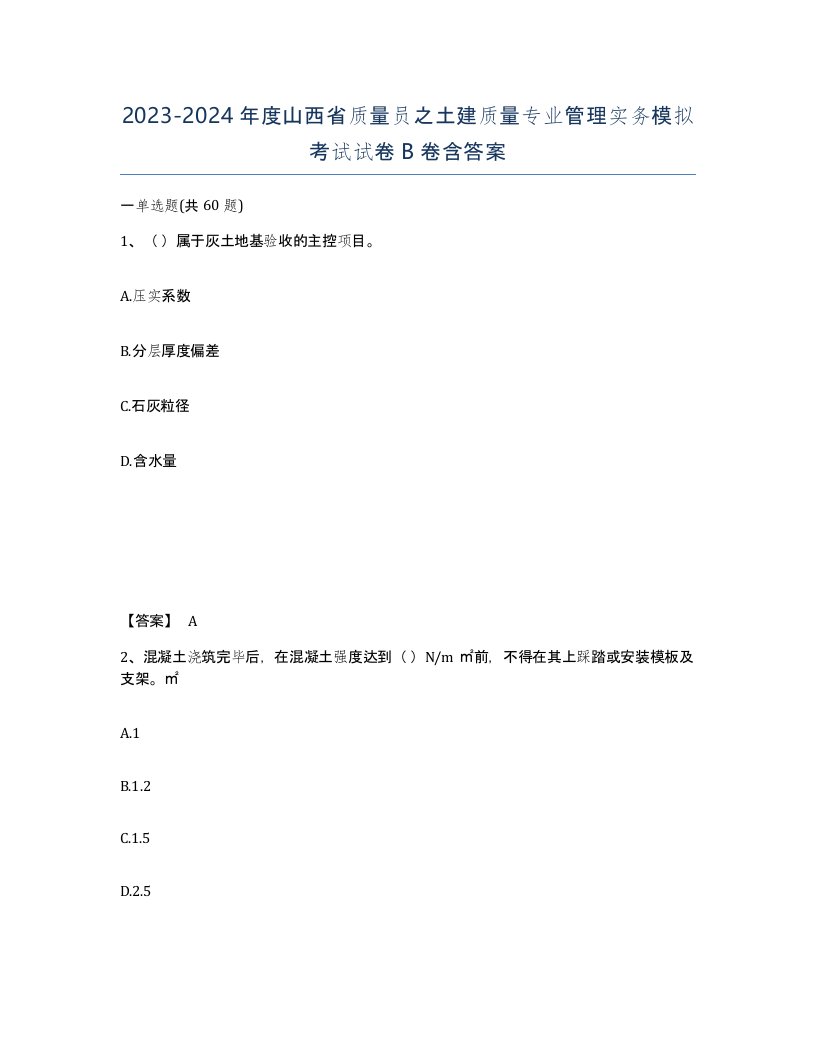 2023-2024年度山西省质量员之土建质量专业管理实务模拟考试试卷B卷含答案