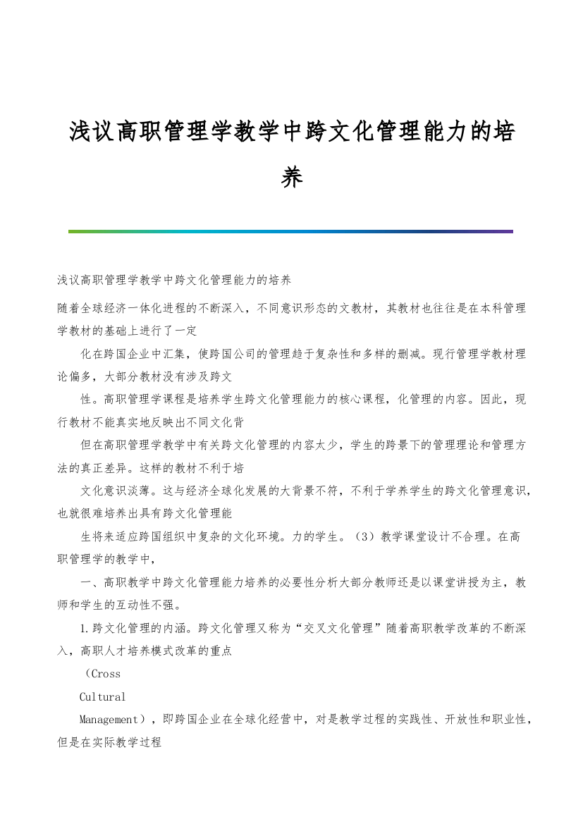 浅议高职管理学教学中跨文化管理能力的培养