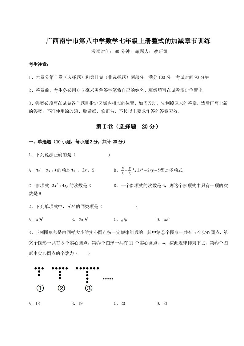 滚动提升练习广西南宁市第八中学数学七年级上册整式的加减章节训练试题（解析版）