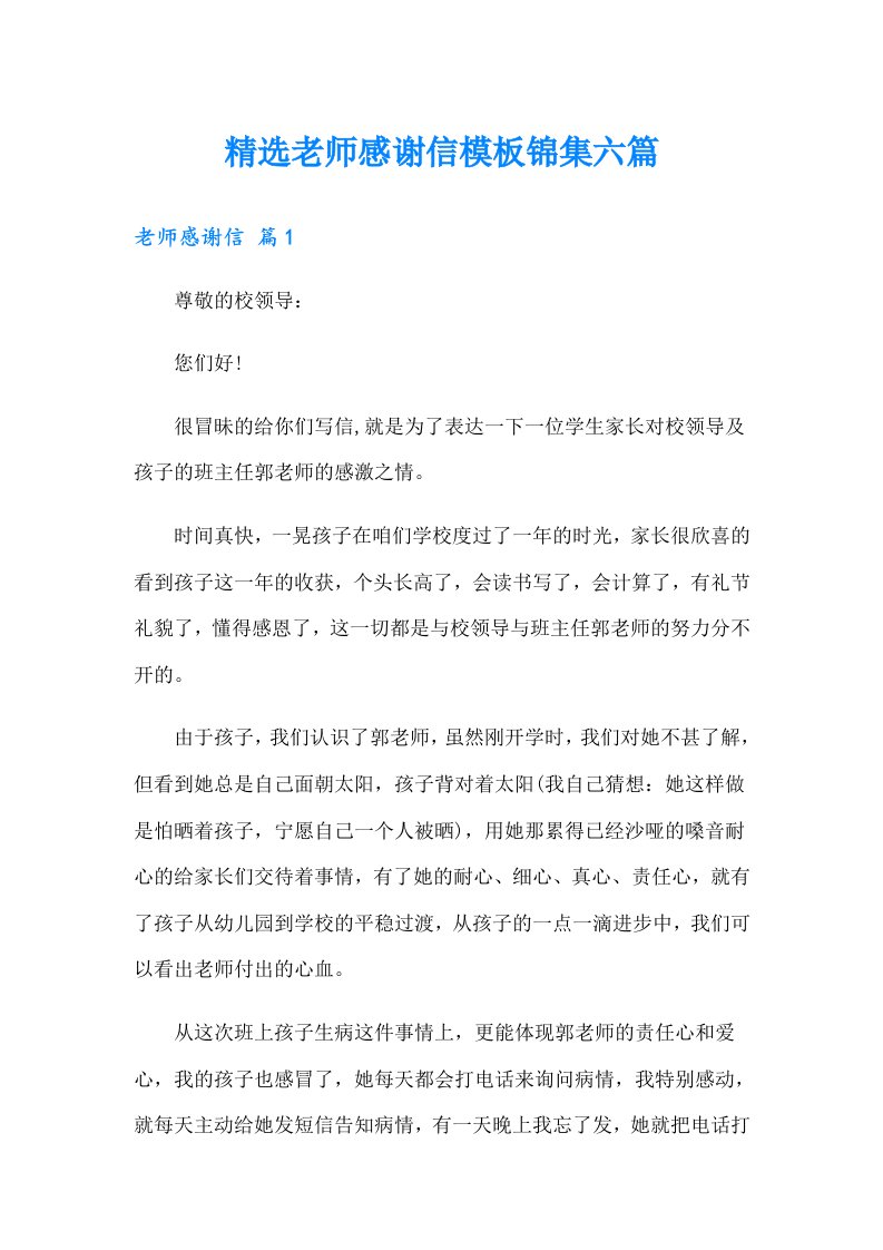 精选老师感谢信模板锦集六篇