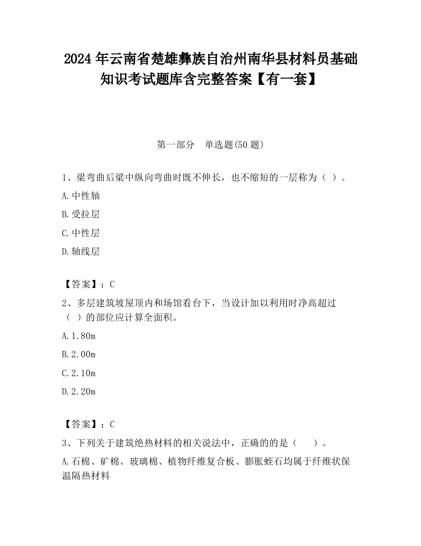 2024年云南省楚雄彝族自治州南华县材料员基础知识考试题库含完整答案【有一套】