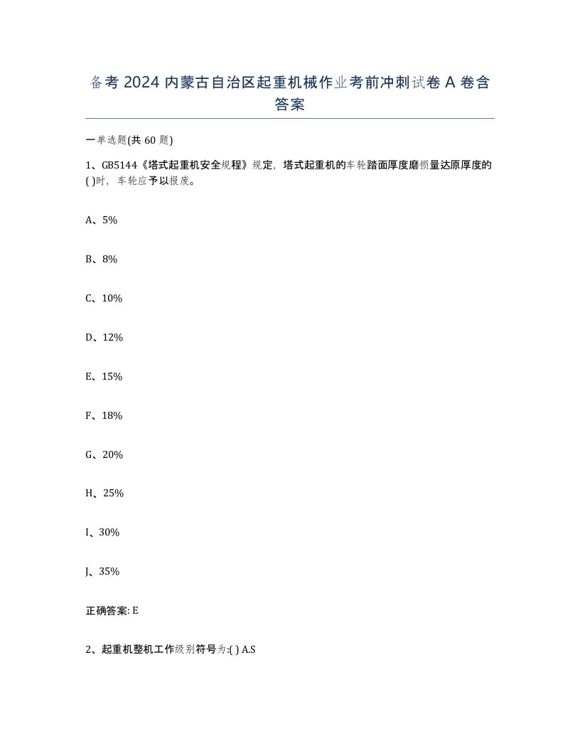 备考2024内蒙古自治区起重机械作业考前冲刺试卷A卷含答案