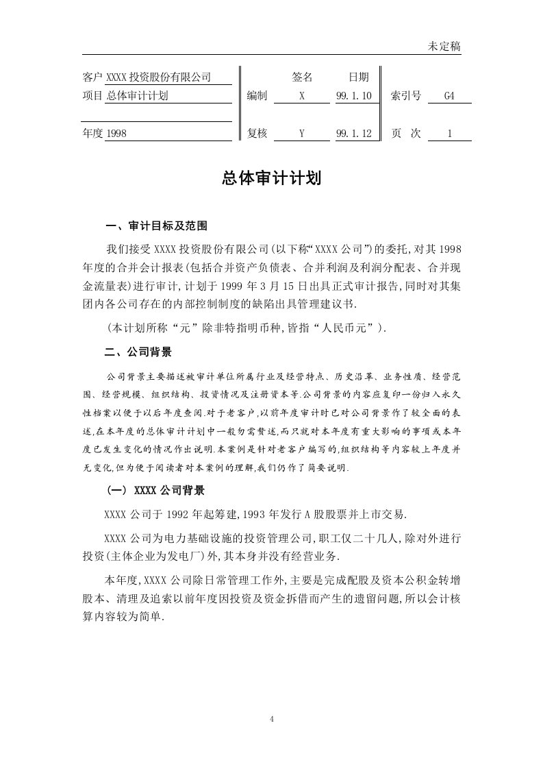 总体审计计划（DOC31）-审计