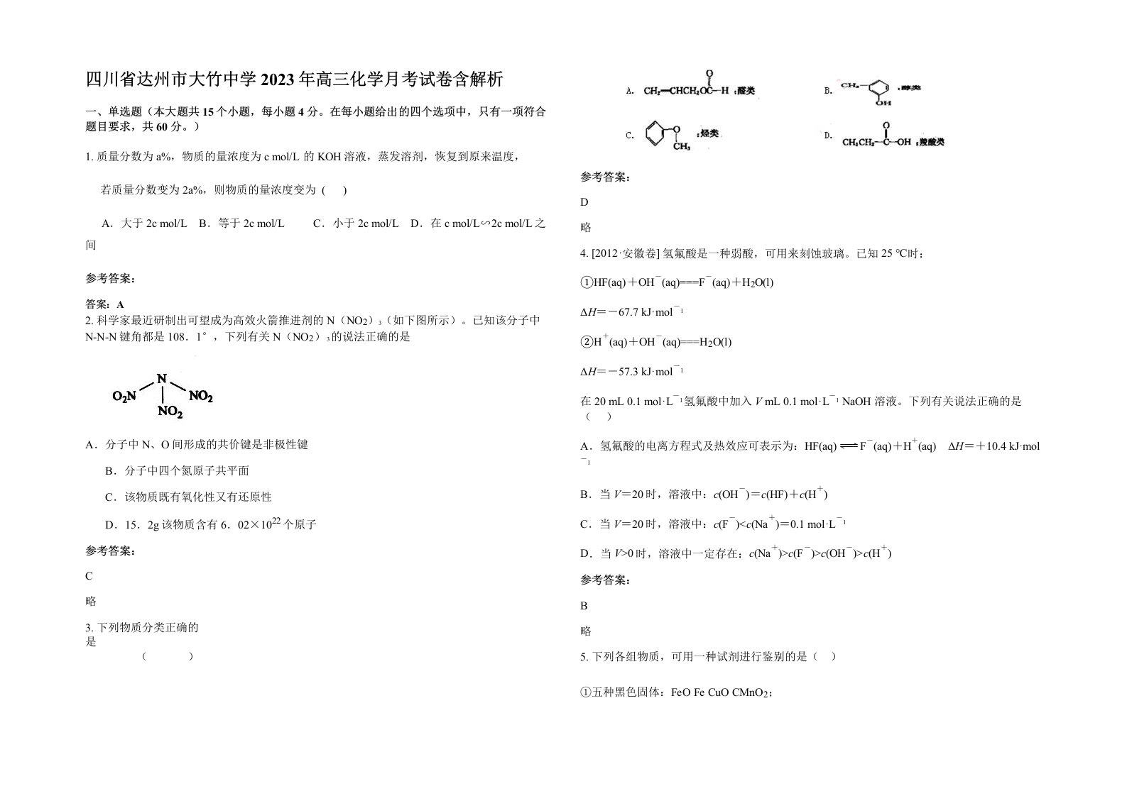 四川省达州市大竹中学2023年高三化学月考试卷含解析