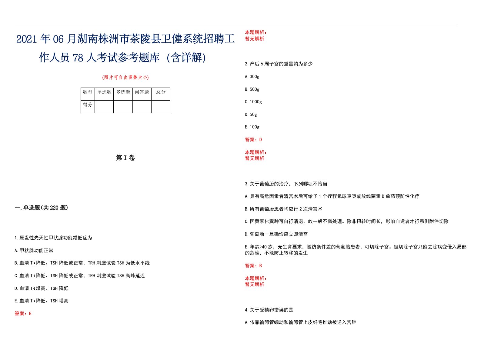 2021年06月湖南株洲市茶陵县卫健系统招聘工作人员78人考试参考题库（含详解）