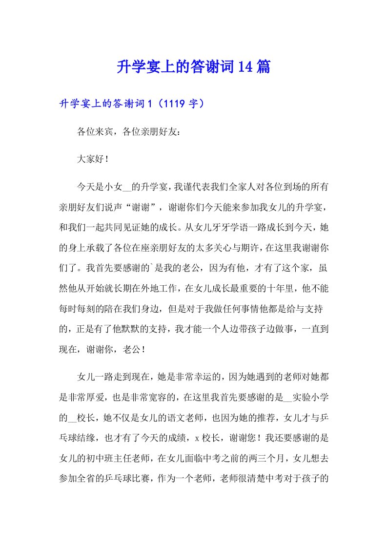 升学宴上的答谢词14篇