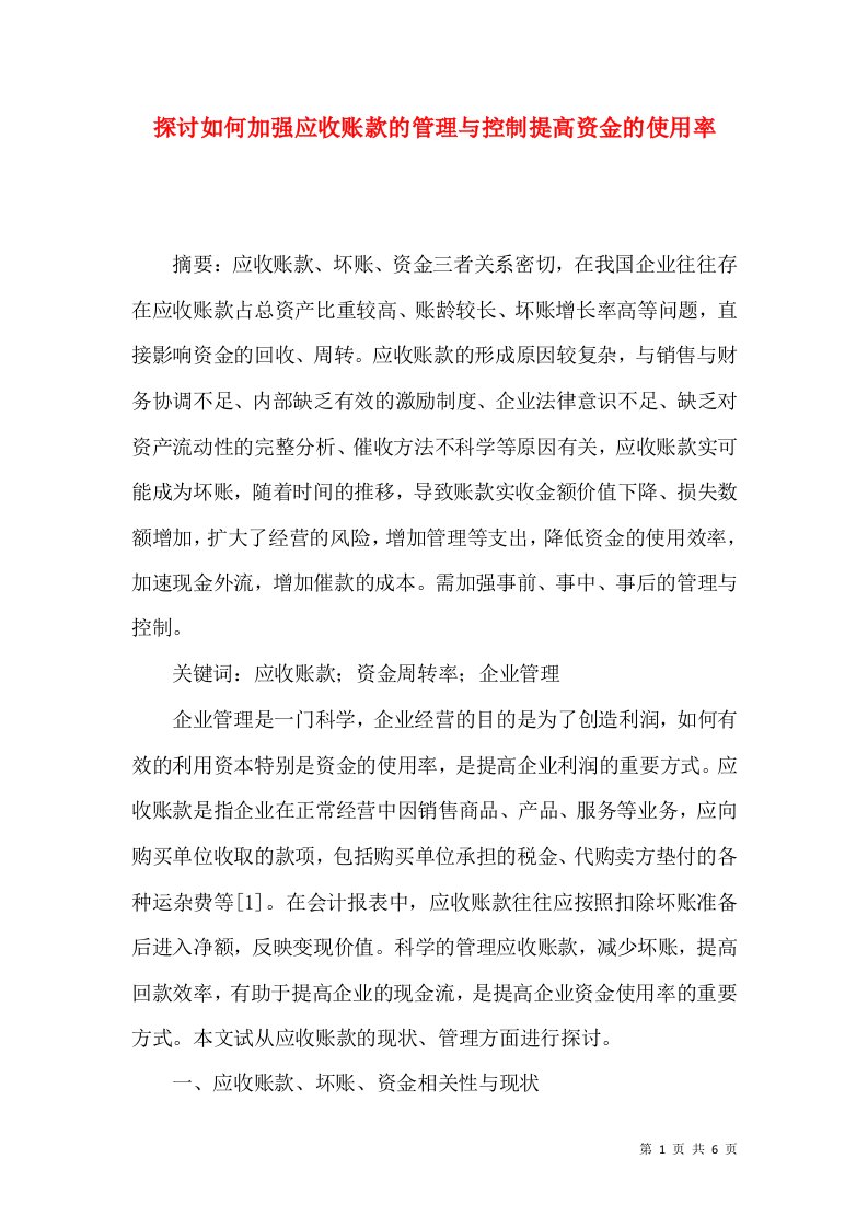 探讨如何加强应收账款的管理与控制提高资金的使用率