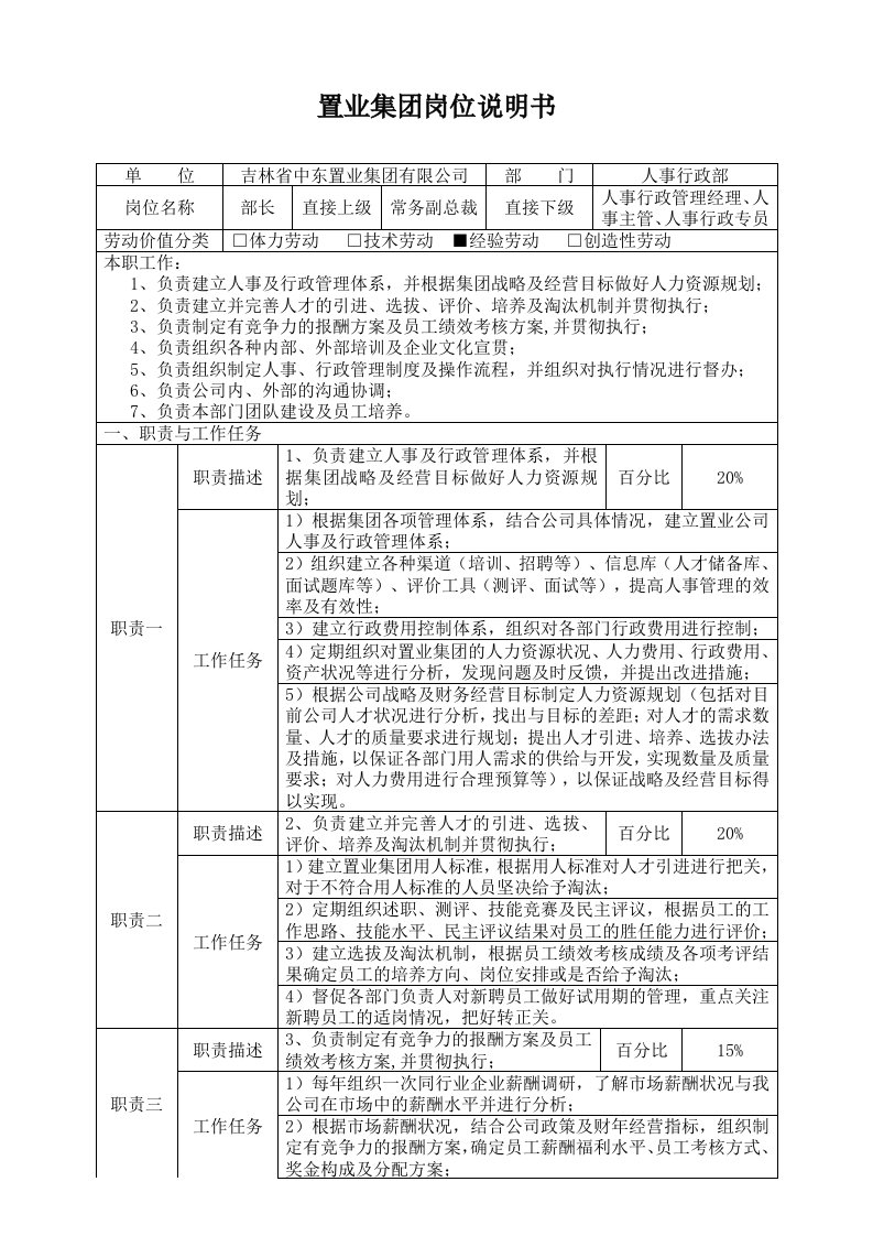 人事行政部部长岗位说明书