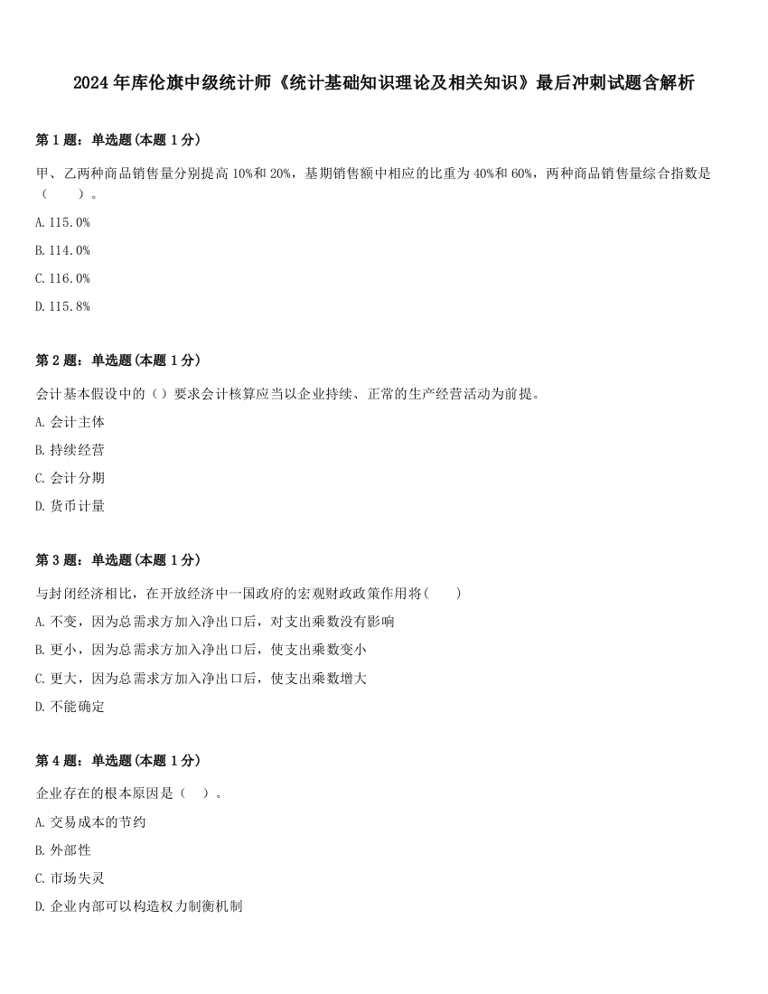 2024年库伦旗中级统计师《统计基础知识理论及相关知识》最后冲刺试题含解析