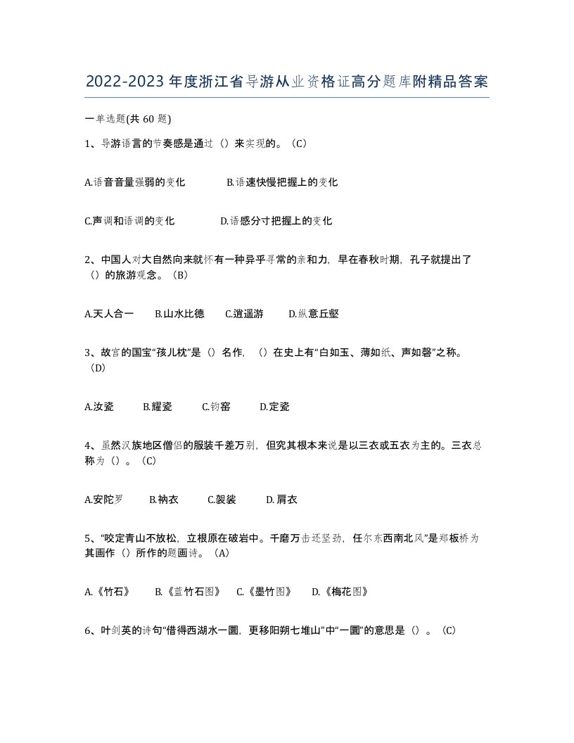 2022-2023年度浙江省导游从业资格证高分题库附答案