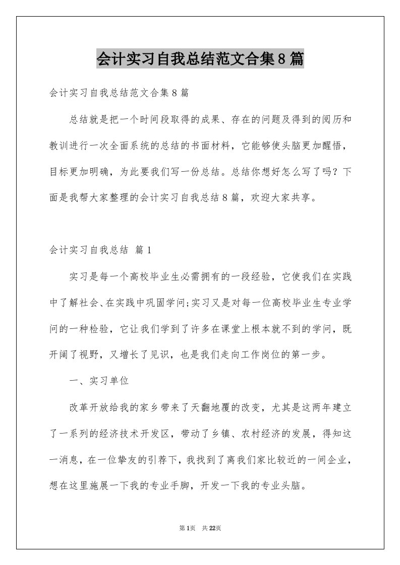 会计实习自我总结范文合集8篇