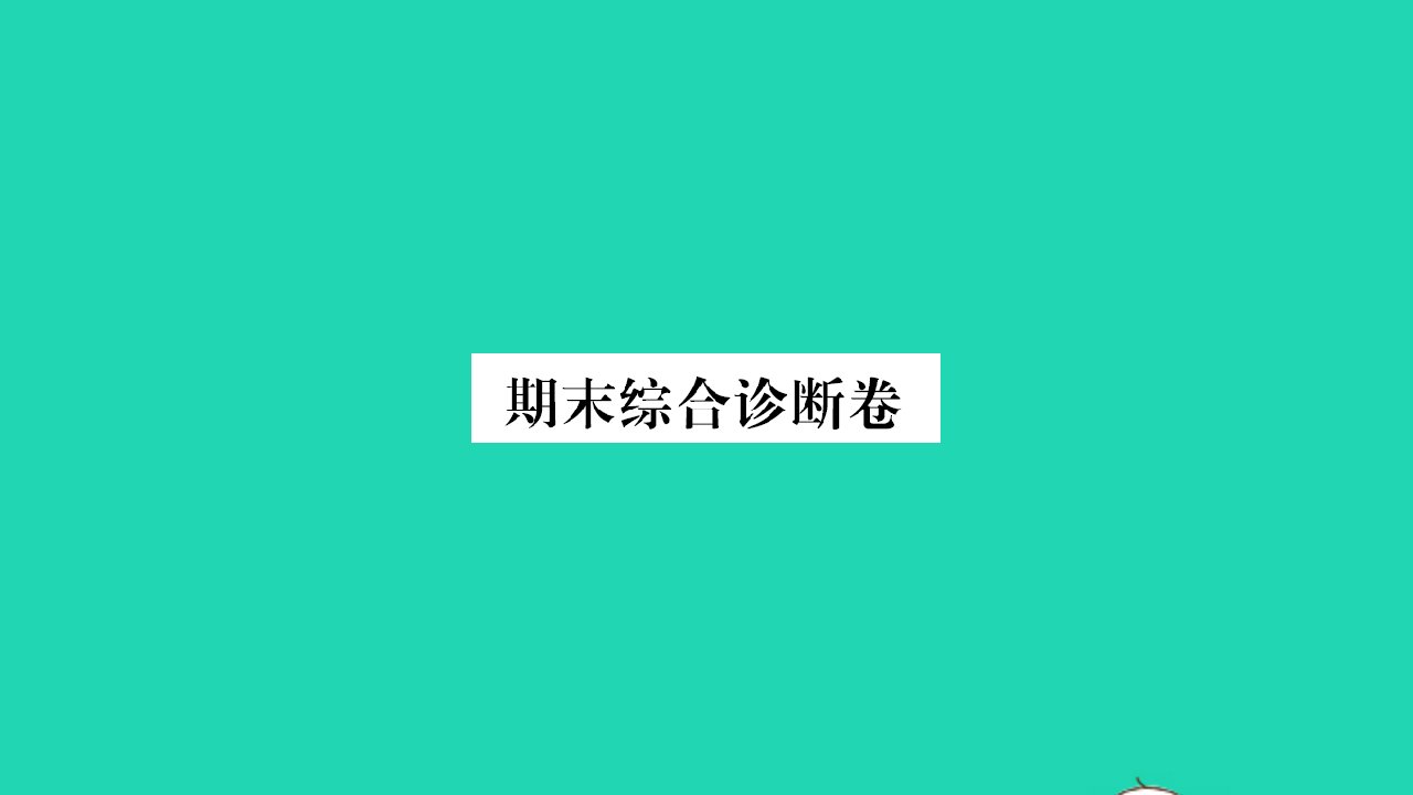 河南专版2022八年级语文下学期期末综合诊断卷课件新人教版