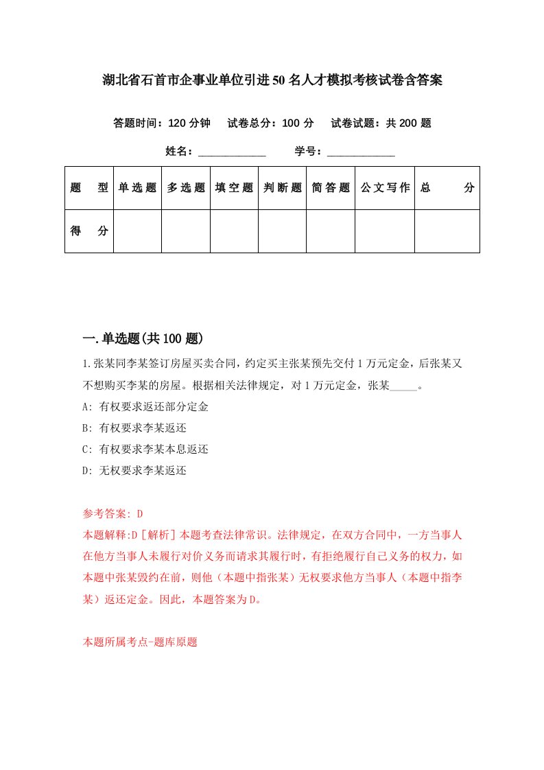 湖北省石首市企事业单位引进50名人才模拟考核试卷含答案1