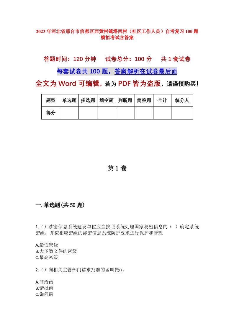 2023年河北省邢台市信都区西黄村镇塔西村社区工作人员自考复习100题模拟考试含答案