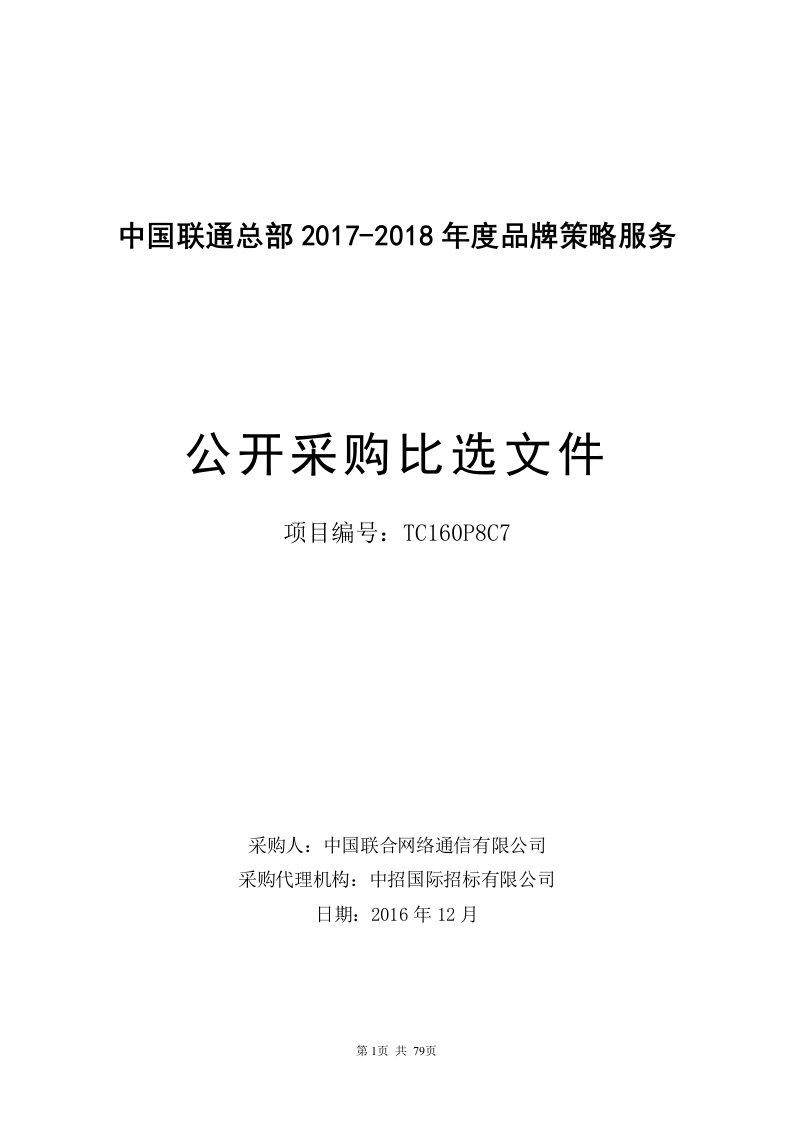 中国联通总部2017-2018年品牌策略服务公开比选文件发布稿