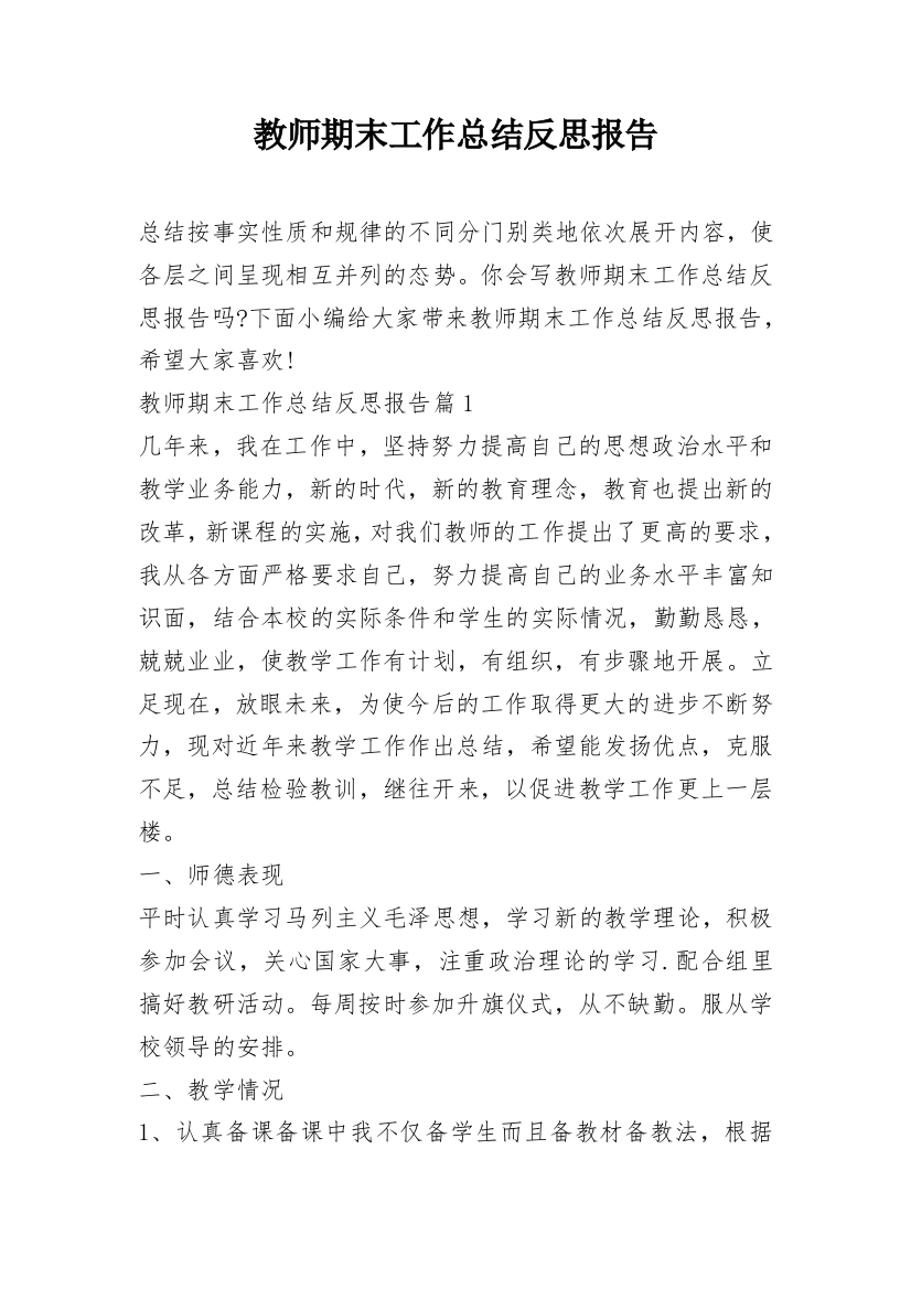 教师期末工作总结反思报告