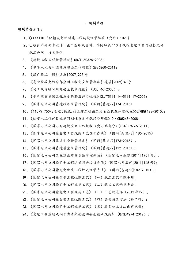 变电站项目管理实施规划