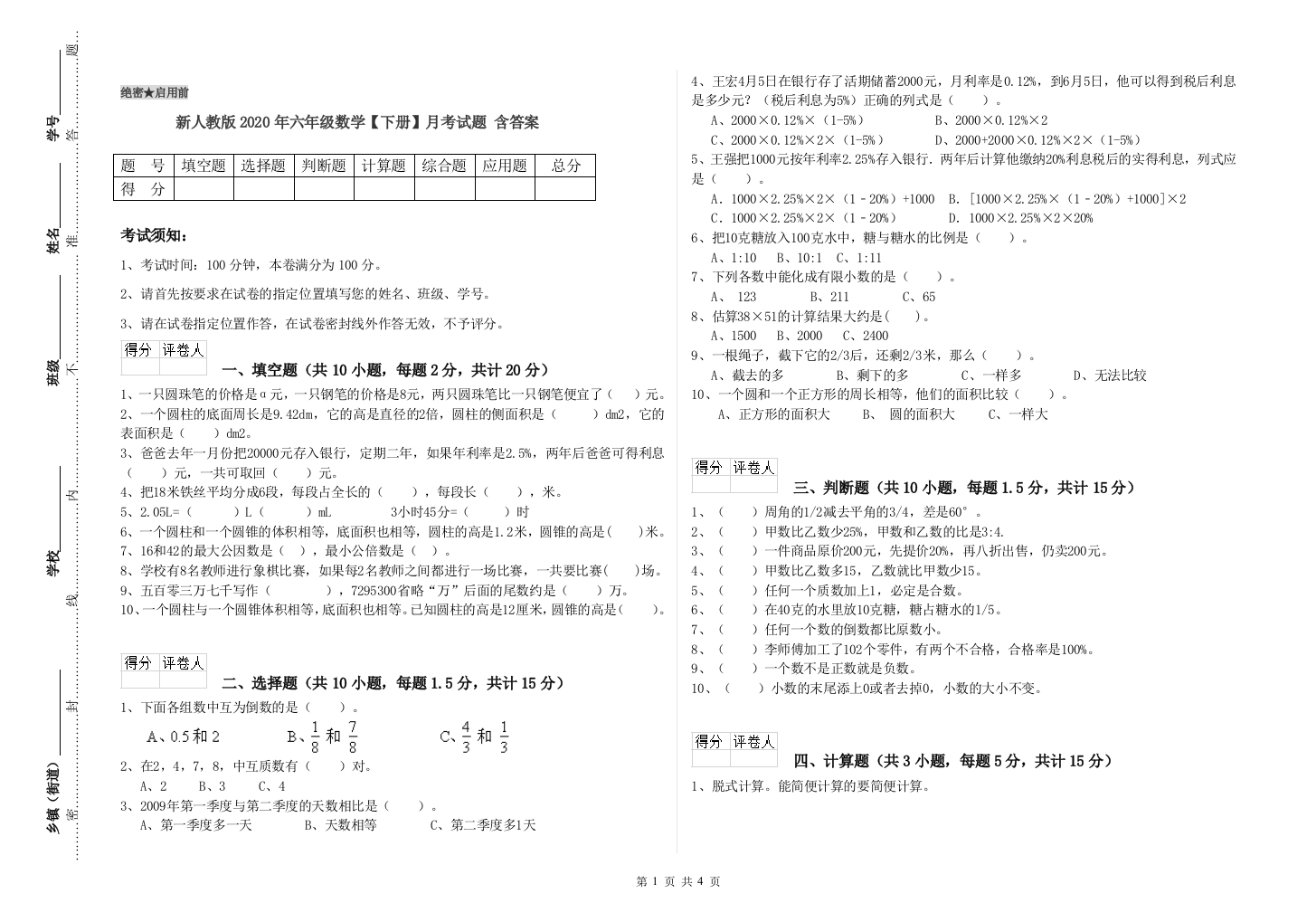 新人教版2020年六年级数学【下册】月考试题-含答案