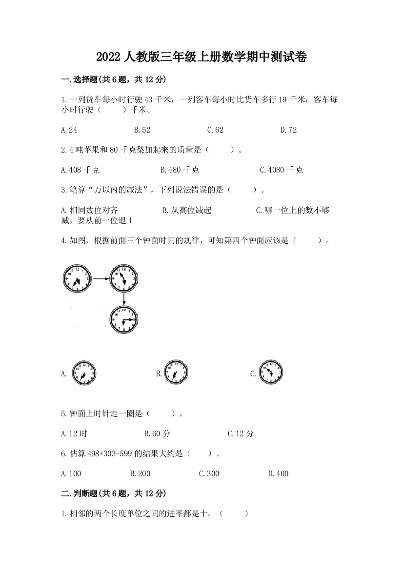 2022年人教版三年级上册数学期中测试卷(精品)