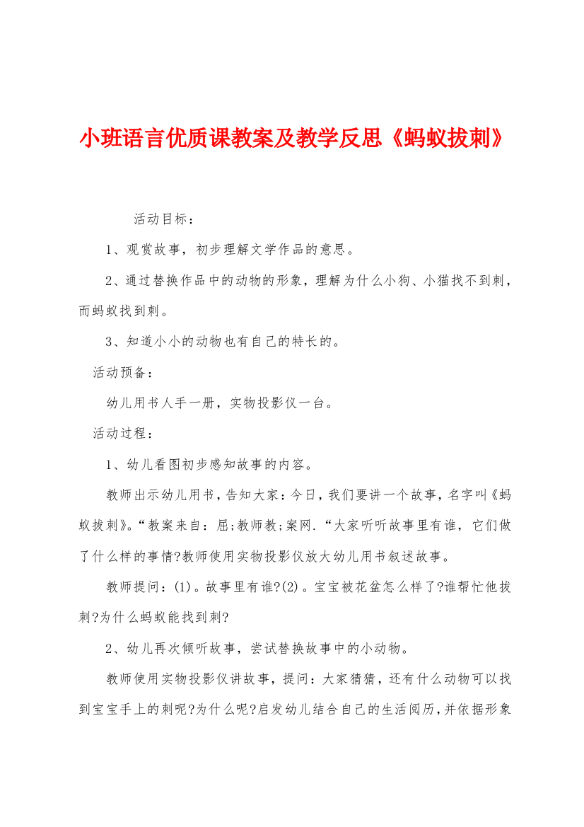 小班语言优质课教案及教学反思蚂蚁拔刺