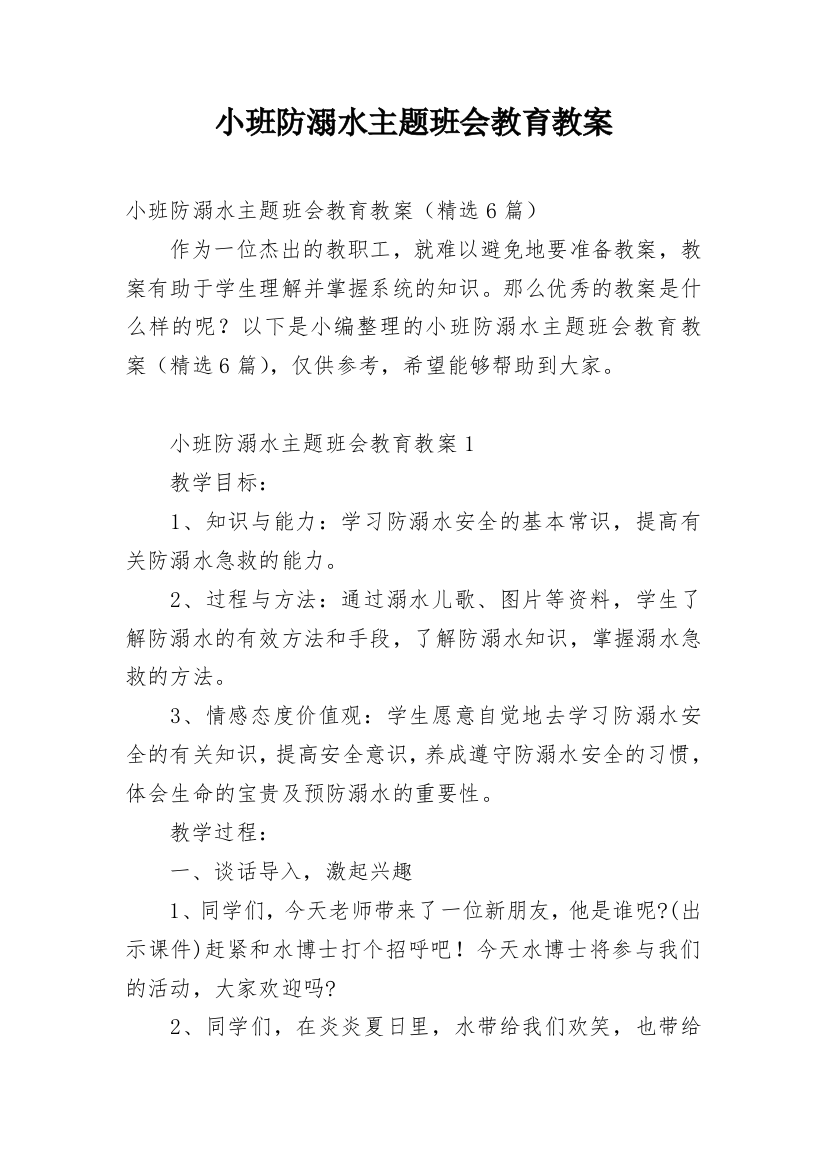 小班防溺水主题班会教育教案