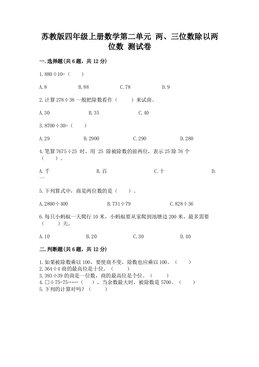 苏教版四年级上册数学第二单元-两、三位数除以两位数-测试卷附参考答案【精练】