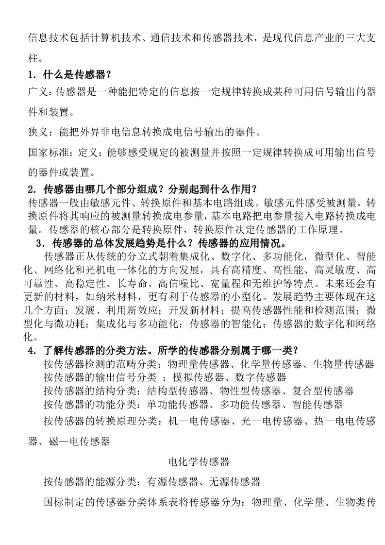 传感器原理及应用期末复习资料