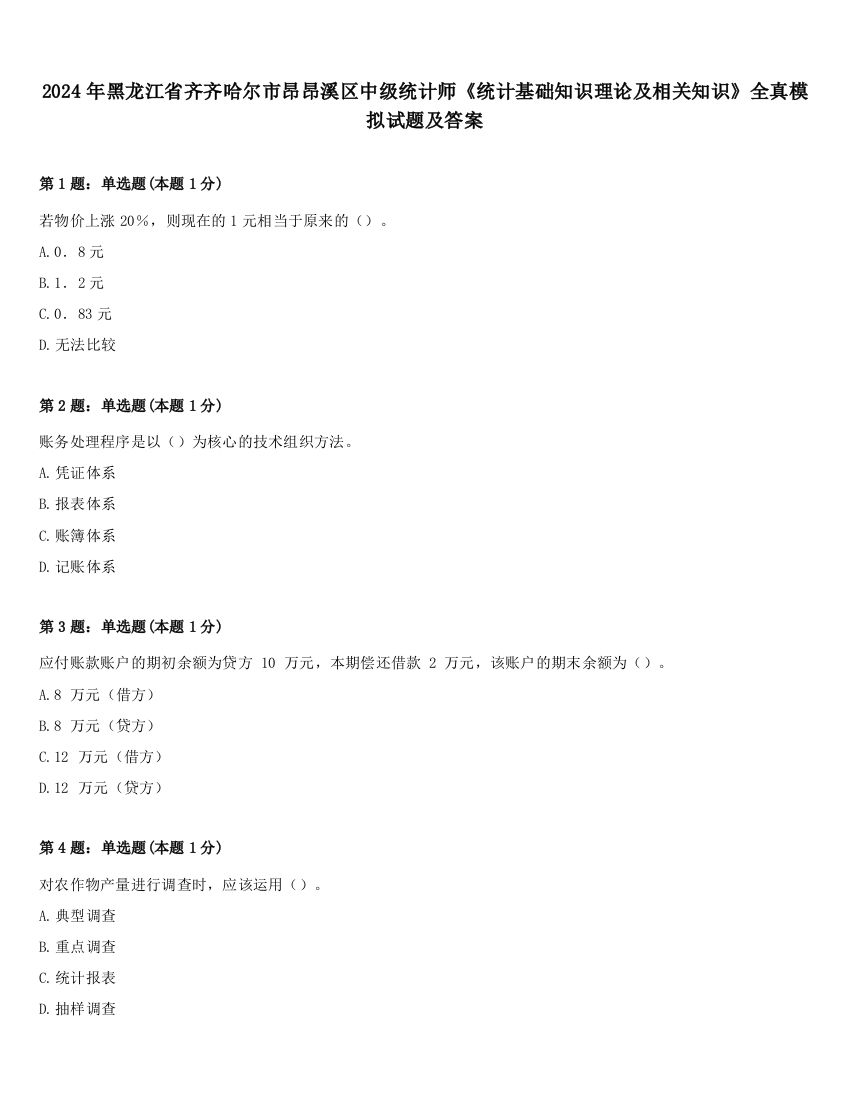 2024年黑龙江省齐齐哈尔市昂昂溪区中级统计师《统计基础知识理论及相关知识》全真模拟试题及答案