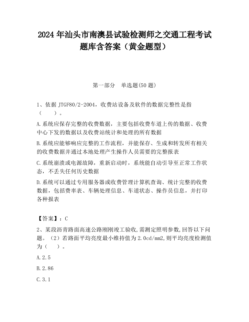 2024年汕头市南澳县试验检测师之交通工程考试题库含答案（黄金题型）