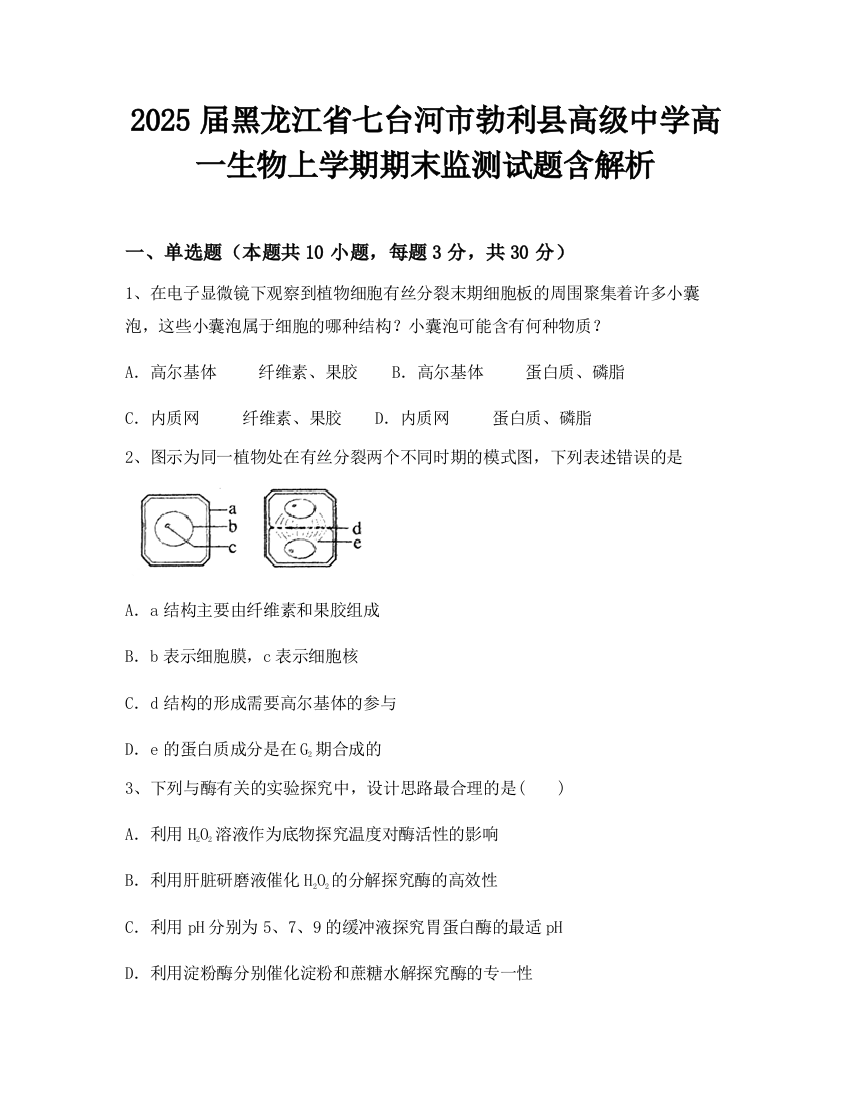 2025届黑龙江省七台河市勃利县高级中学高一生物上学期期末监测试题含解析